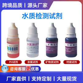 钙镁检测剂ph试剂厂家现货水质检测余氯试剂水质测试矿物质试剂