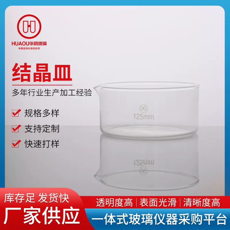结晶皿直径具嘴的平底皿透明厚壁圆皿玻璃仪器实验器材玻璃皿