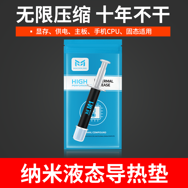 液态导热垫摩冷M1主板显卡显存供电笔记本硅胶垫片手机CPU硅脂10g