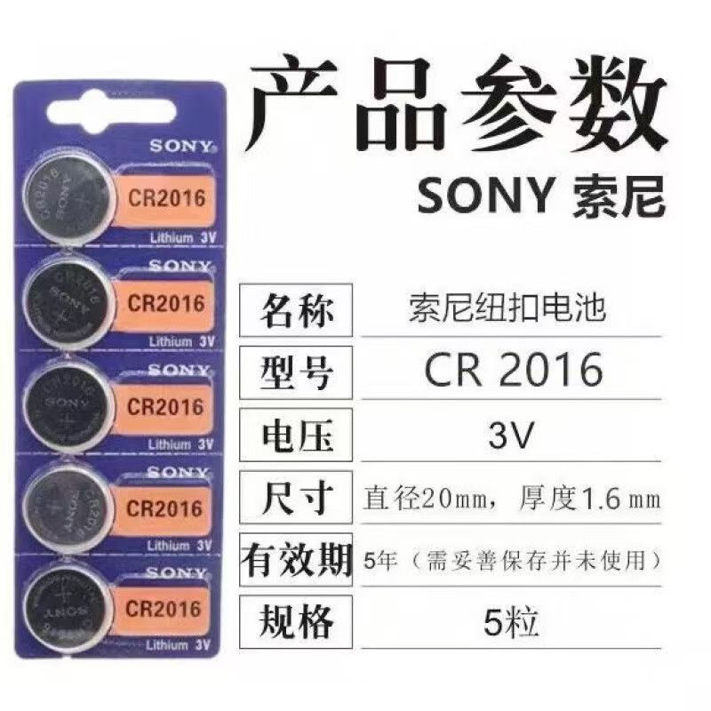 索尼电池CR2032CR2025CR2016 3V纽扣电池纽扣式锂电池 汽车使用