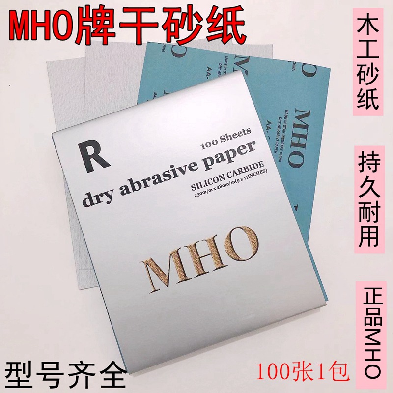 MHO干磨砂纸木工油漆打磨砂纸家具抛光沙皮纸墙面打磨砂纸干砂皮