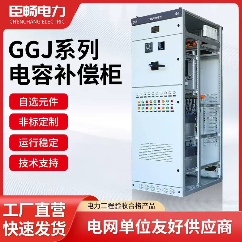 低压电容补偿柜GGJ交流配电柜成套电气设备货源内置智能无功