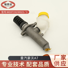 重汽豪沃A7 离合器总泵WG9719230023/1（铝）离合器总泵