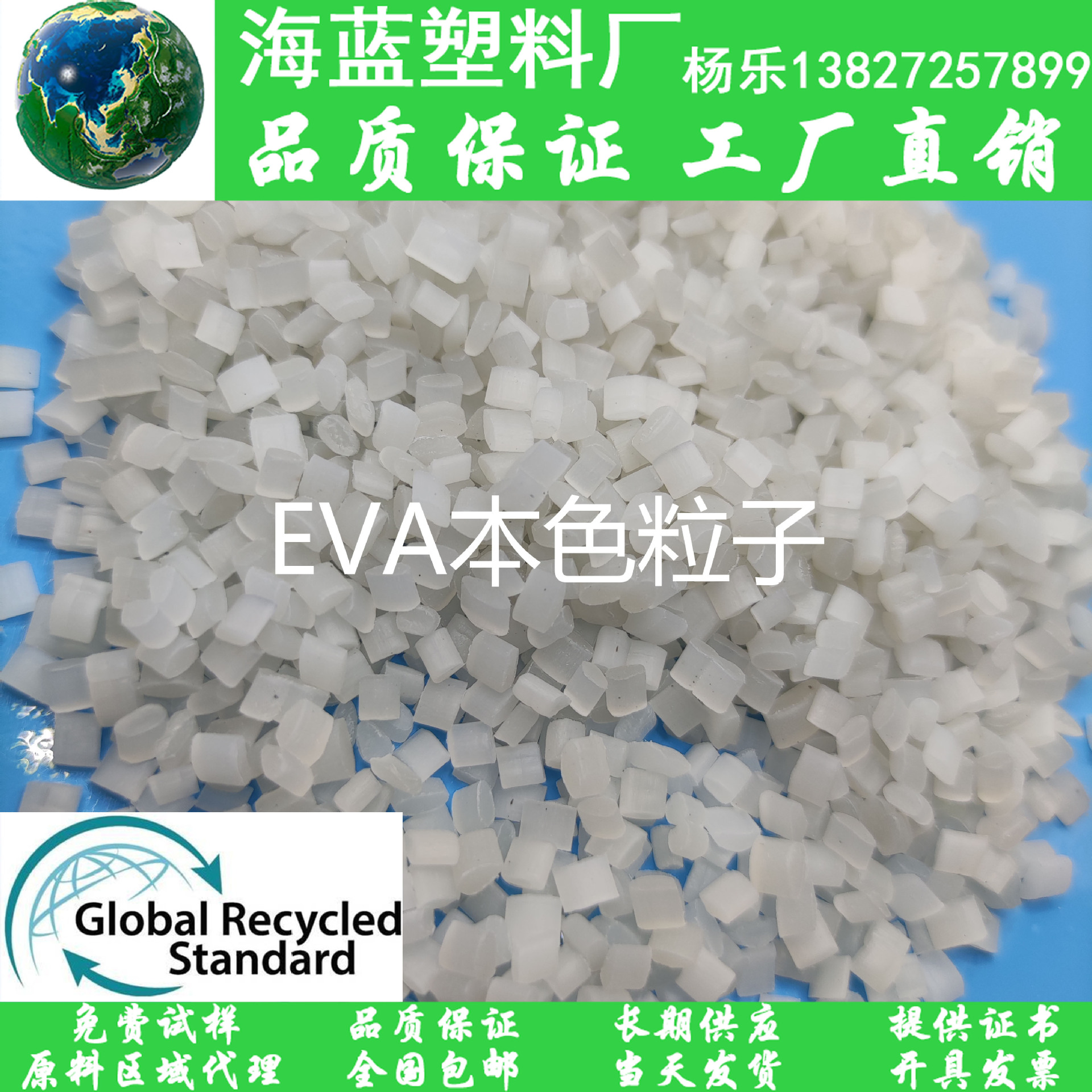 GRS证书消费后回收塑料材料 Recycled post-consumer EVA本色粒子