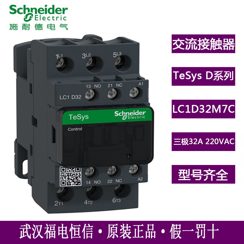 Schneider交流接触器LC1D系列接触器LC1D32M7C一站式三极接触器
