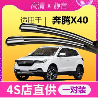 适配奔腾X40雨刮器专用高清适用升级19-18-17-16款前后无骨雨刷片