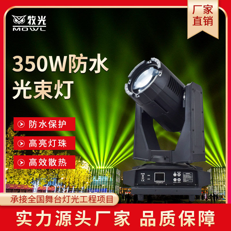 350W al aire libre impermeable agitar la cabeza lámpara de haz de la ciudad monumentos arquitectónicos lugares escénicos de turismo cultural espectáculo de iluminación lámpara láser láser