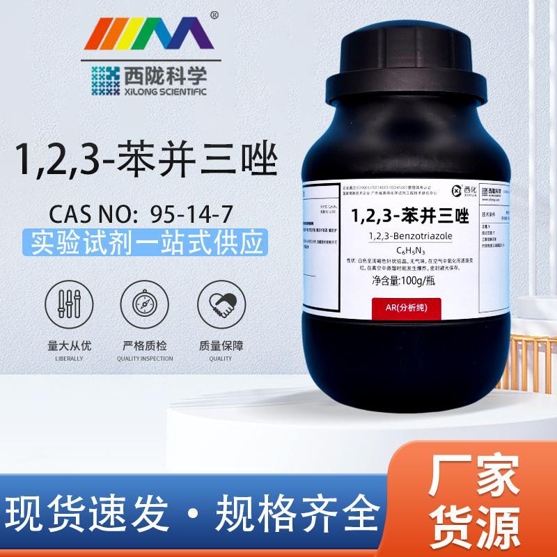 西陇科学化工 苯骈三氮唑 1,2,3-苯并三唑分析纯AR化学试剂100g
