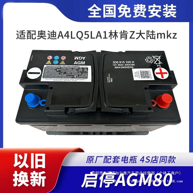 Yuánchǎng Original Start-Stop AGM80A Car Battery A4LQ5L Lincoln MKZ (Car battery/battery)