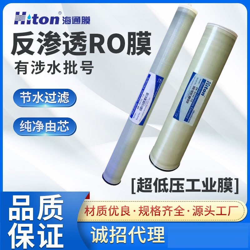 Hiton海通膜&源头厂家&4040&8040& ro反渗膜&海淡、苦咸水处理