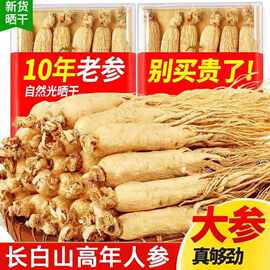 10-15年老干人参野山参生晒参长白山人参东北特产送礼泡酒人参根