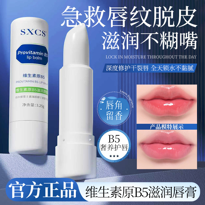 SXCS维生素原B5滋润唇膏防干裂淡化唇纹保湿补水秋冬季滋润嫩素秀