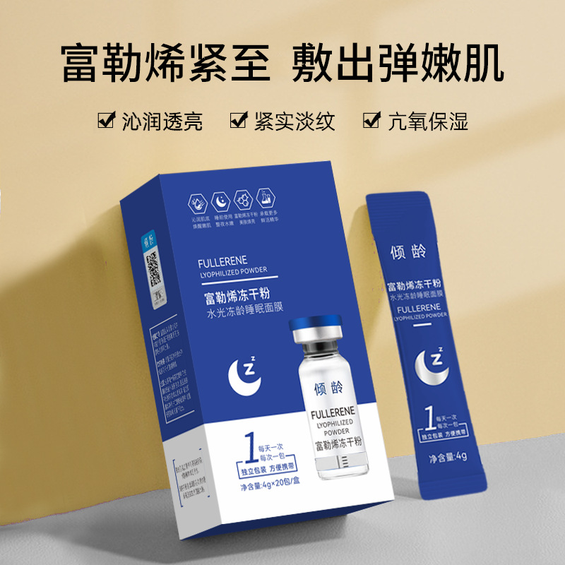 傾齡富勒烯凍乾粉水光凍齡睡眠面膜保濕補水緊緻修護塗抹式面膜
