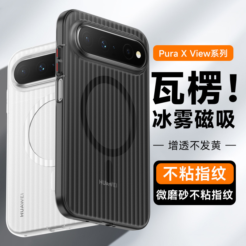 Suitable for Huawei puraxview phone case, new wide straight corrugated magnetic skin-feel matte full-cover protective case