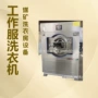 矿工洗涤脱水工作服洗脱机