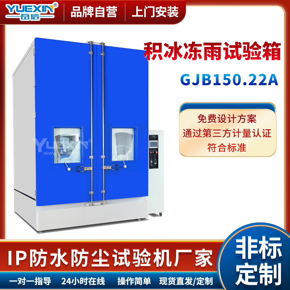 GJB150.22A积冰冻雨试验箱模拟结冰试验机 滴雨测试设备