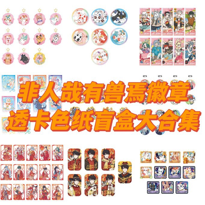 Genuine non-human zai have beast Yan blind box big collection pastoral wild fun fireworks years mountain sea moving soul badge through card
