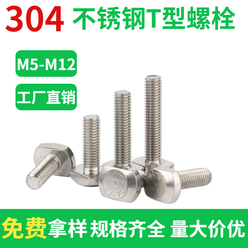 源头厂家304不锈GB37T型槽用螺栓螺丝现货批发 T型螺栓