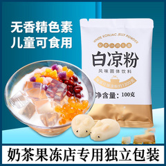 白凉粉家庭用児童ゼリー粉氷粉専用粉食用自家製氷凉粉本場無煮商用露店