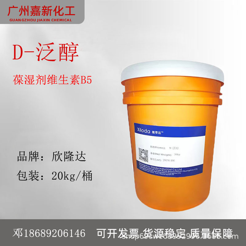 欣隆达D泛醇 维生素B5保湿剂护理头发植萃达D-泛醇