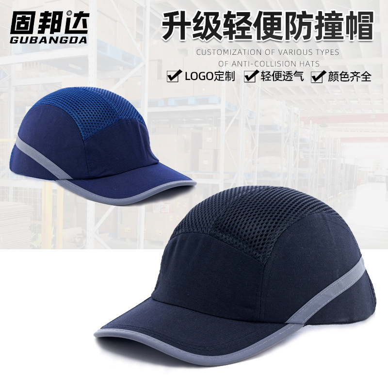 固邦达轻便型防撞帽工厂生产车间工作帽棒球鸭舌帽防护轻便防撞帽