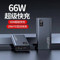 3C認証66W超急速充電大容量50000ミリアンペア充電宝20000mah双方向PD移動電源