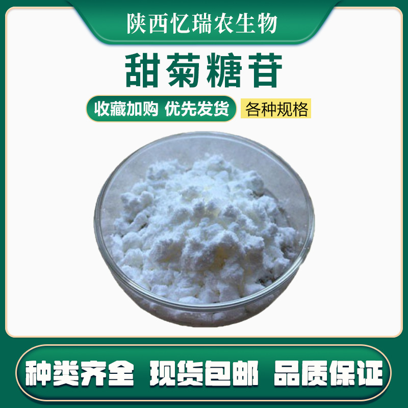 甜菊糖苷 高含量  甜味剂 甜菊糖甙1kg/袋起订 烘焙糕点饮料代糖