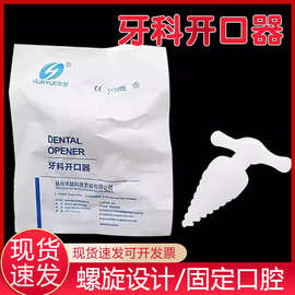 华越医用一次性螺旋式塑料急救张口器撑开口腔牙科固定无菌开口器