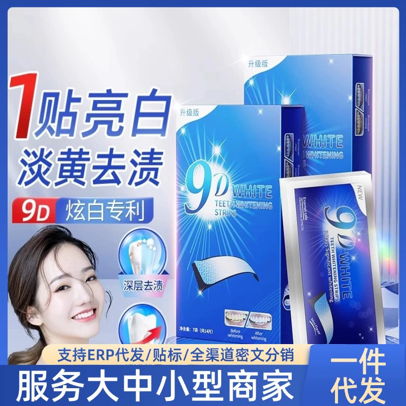 [Горячая модель интернет-знаменитостей] 9D полоски для зубов, отбеливание и желтизда, ослепительно белые полоски для зубов, временно закрывают передние зубы, чтобы удалить пятна от чая.