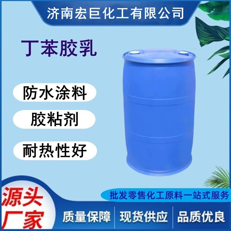 Латекс стирол-бутадиеновый Hongju Dow различных моделей, гидроксистирол-бутадиеновый латекс для строительства, газонной краски, ткани, ковров.