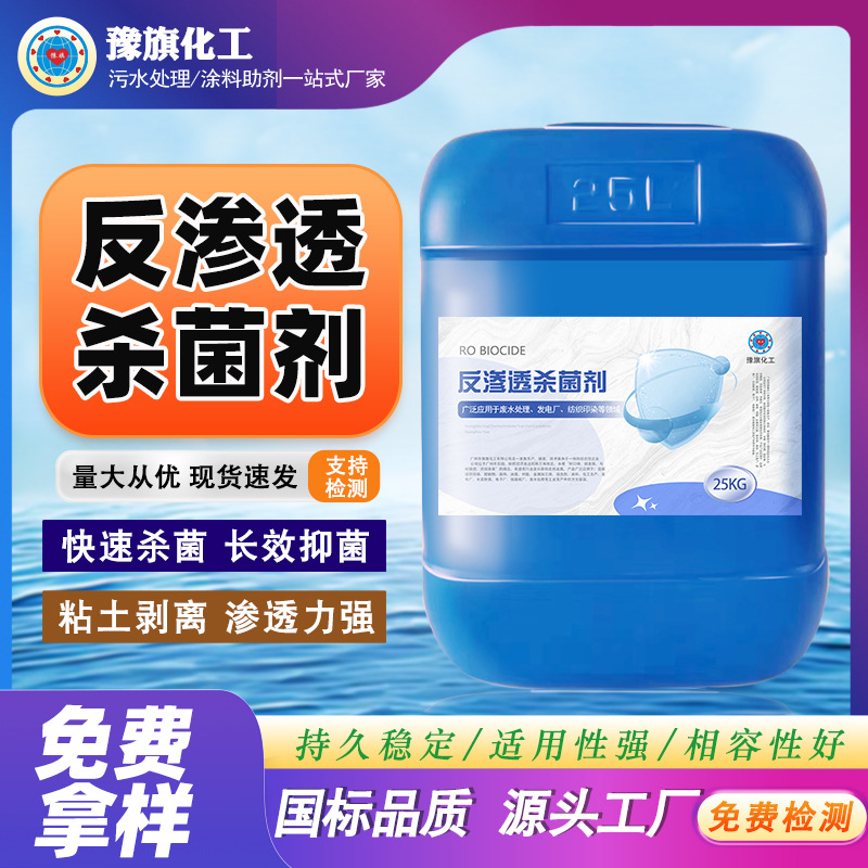 反渗透杀菌剂厂家RO膜超滤纯水设备黏泥剥离非氧化性抑菌水处理剂