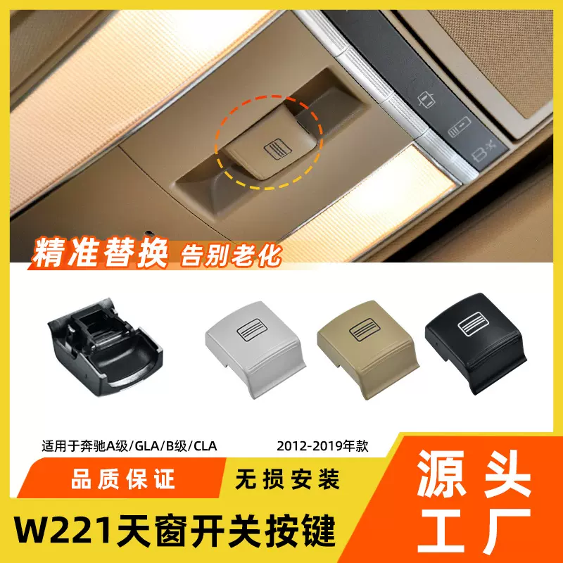 适用于奔驰CL级S级天窗开关按键S300S350 W221车顶室内灯按钮配件