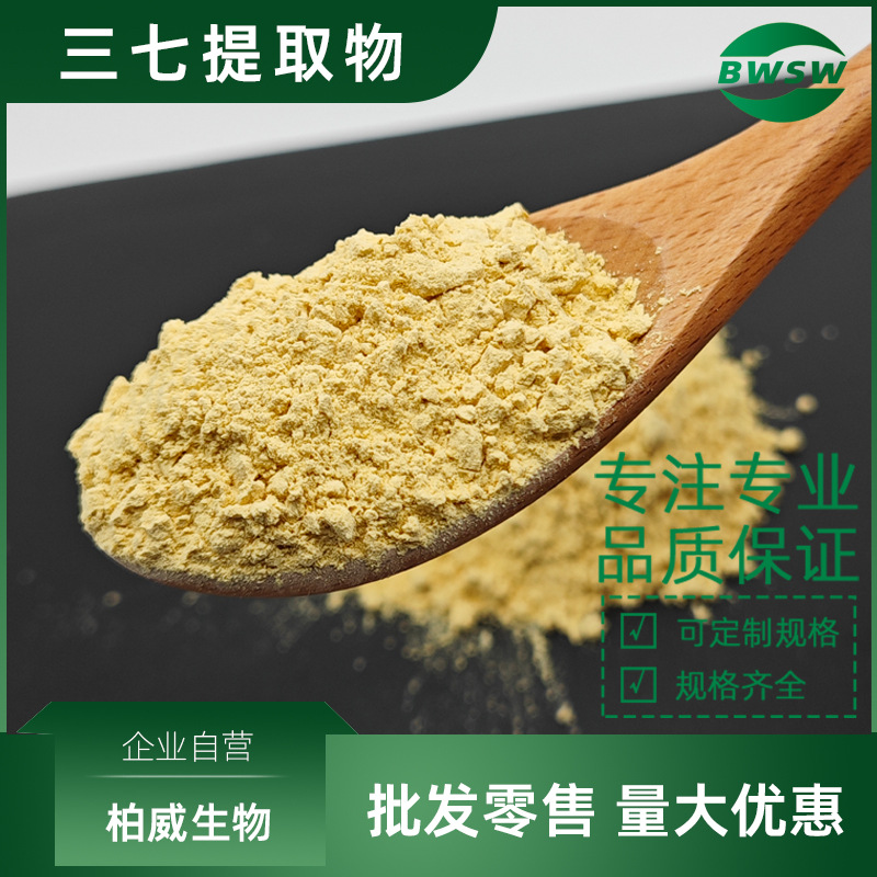 三七总皂甙10%-80% 三七茎叶提取物 88105-29-7 三七皂甙 三七粉