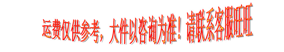 运费仅供参考