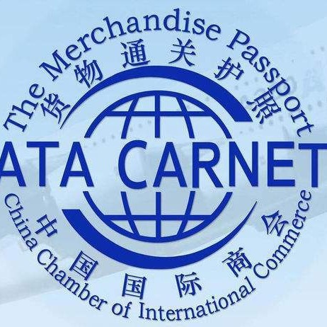 上海ATA单证册报关/进口/出口/展览/比赛/参展/代办/加急/一条龙
