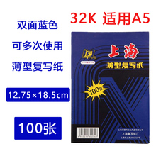 上海牌274复写纸蓝色 32K 双面蓝色100张 12.75*18.5cm A5蓝印纸