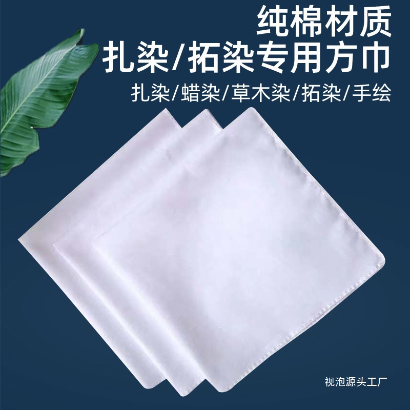 扎染方巾白色布料幼儿园拓印手帕纯棉染布丝巾手绢diy材料包视泡