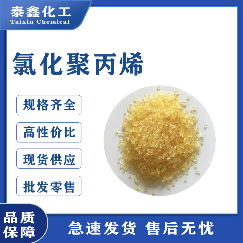 现货批发氯化聚丙烯 油墨塑料复合粘涂料树脂 品质保证