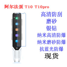 适用于阿尔法蛋T10 T10pro 扫描笔 词典笔 点读笔 保护膜 贴膜