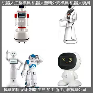 智能机器人塑胶模具 各种机器人塑胶模具 语音机器人塑胶模具制作