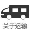 运输车.jpg