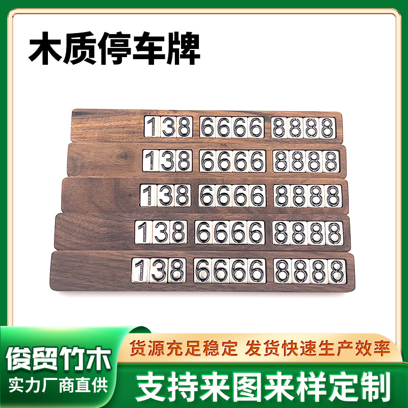 黑胡桃木挪车电话停车牌汽车实木停车牌摆件简约车载电话号码牌