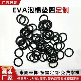 东莞大朗模切厂家eva泡棉垫圈定制 高粘防火泡棉垫圈茶几防滑脚垫