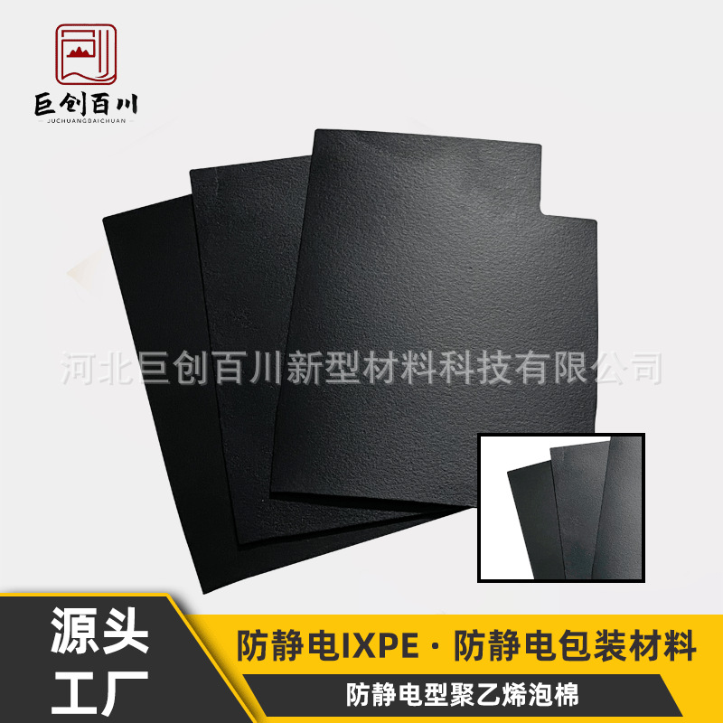厂家定耐腐蚀制防静电IXPE电阻值可到104-109Ω减震缓冲性包装材