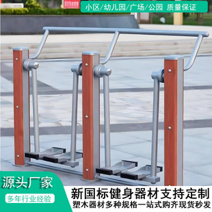 Sports Equipment, Fitness Equipment, Outdoor New Rural Area, New National Standard Fitness Equipment, Park Community Square, Plastic Wood Fitness