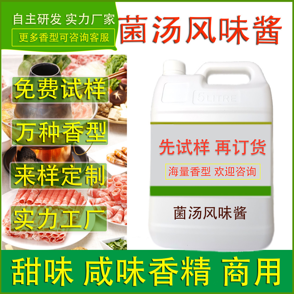 食用香精菌汤风味酱餐饮火锅冒菜麻辣烫调味酱增香食品厂提味加香