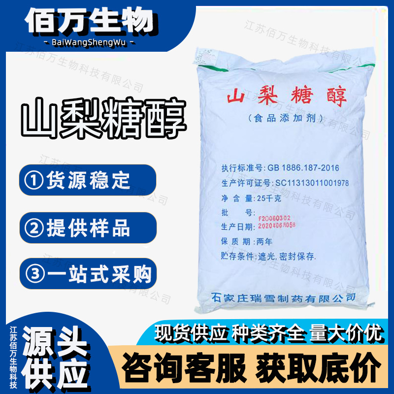 现货销售 山梨醇 食品级山梨糖醇 甜味剂 欢迎洽谈