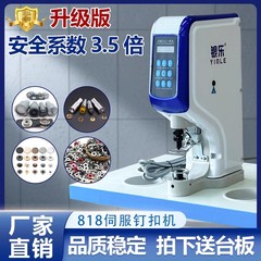 818電動サーボボタンスマシン全自動打抜き防止大白ボタン四合リベットボタンコンピュータボタン