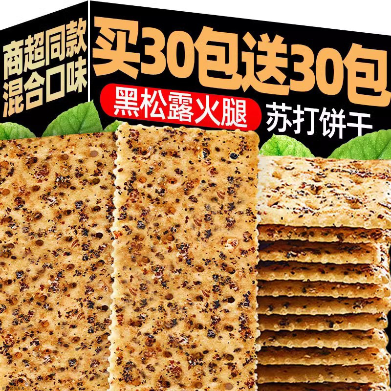 黑松露火腿苏打饼干酥脆黑麦海盐养治咸味胃酸香葱小零食品旗舰店