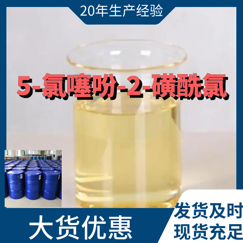 5-氯噻吩-2-磺酰氯  厂家直供99%含量工业级客户满意是我们的宗旨